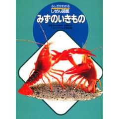 みずのいきもの