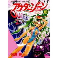 アウターゾーン　　　３