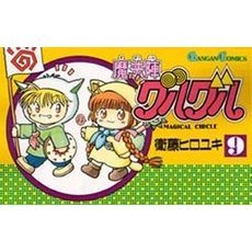 魔法陣グルグル　９