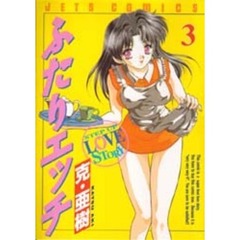 ふたりエッチ　３