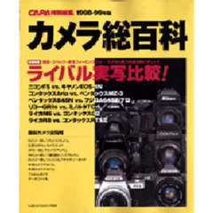 カメラ総百科’９８～’９９