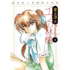 イヴの林檎　　　２