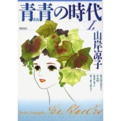 青青（あお）の時代　１