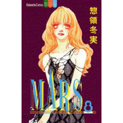 ＭＡＲＳ　　　８