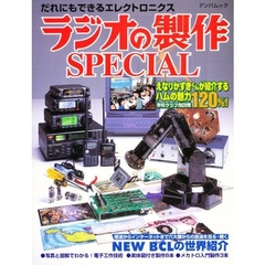 ラジオの製作ＳＰＥＣＩＡＬ