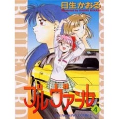 ブルヴァール　　　４