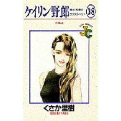 ケイリン野郎　周と和美のラブストーリー　３８