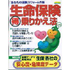 生命保険マル得乗りかえ法
