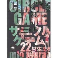 サークルゲーム　　２２
