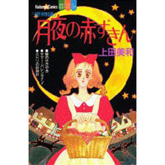 星物語　月夜の赤ずきん