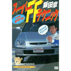 飯田章・スーパーＦＦテクニック