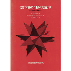 数学的発見の論理