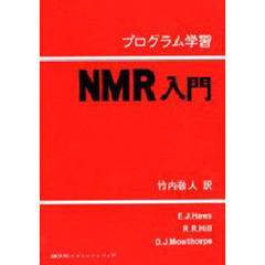 プログラム学習　ＮＭＲ入門