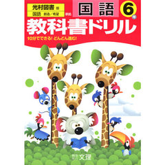 小ドリル　光村版　国語　６