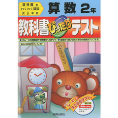 ぴったりテスト啓林版算数２年