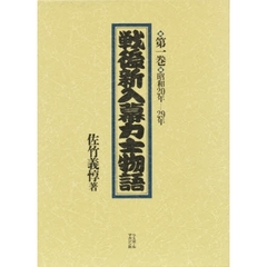 戦後新入幕力士物語　第１巻　昭和２０年－２９年