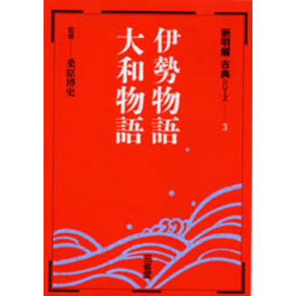 伊勢物語・大和物語 通販｜セブンネットショッピング