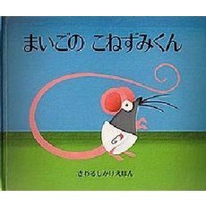 まいごのこねずみくん