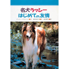名犬ラッシーはじめての友情