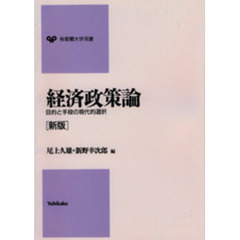 経済政策論　目的と手段の現代的選択　新版