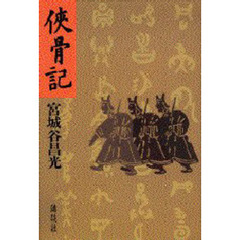 侠骨記