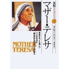伝記世界を変えた人々　３　マザー・テレサ　世界のもっとも貧しい人々をたすけた、“神の愛の宣教者会”の修道女