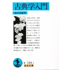 古典学入門