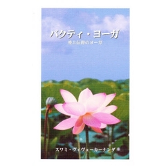 バクティ・ヨーガ