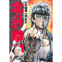 北斗の拳　　　１