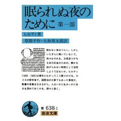 眠られぬ夜のために　第１部　改訳