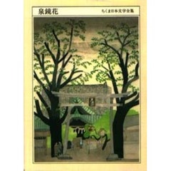 ちくま日本文学全集　０１７　泉鏡花　１８７３－１９３９