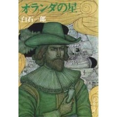 オランダの星