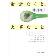 余計なこと、大事なこと