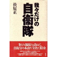 松原正／著 - 通販｜セブンネットショッピング