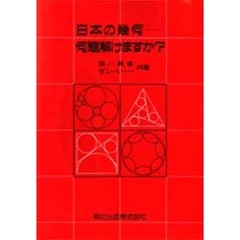 日本の幾何－－何題解けますか？