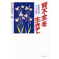 腎不全を生きて　腎臓病患者五人の軌跡
