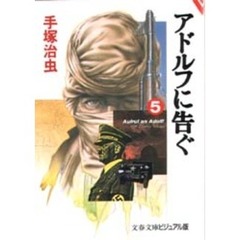 アドルフに告ぐ　５