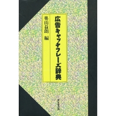 広告キャッチフレーズ辞典