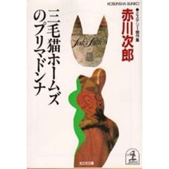 三毛猫ホームズのプリマドンナ