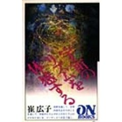 宇宙のリズムを体感する