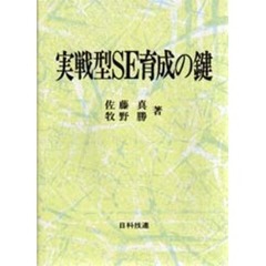 実戦型ＳＥ育成の鍵