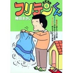 おすすめフリテンくん　４