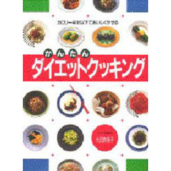 かんたんダイエットクッキング