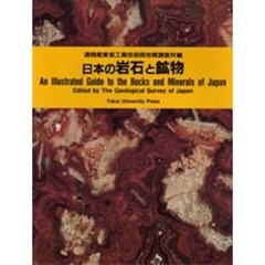 日本の岩石と鉱物