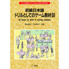 初級日本語ドリルとしてのゲーム教材５０
