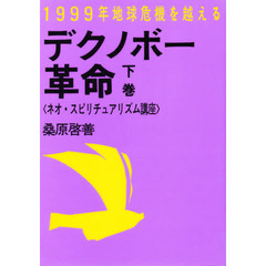 デクノボー革命　ネオ・スピリチュアリズム講座　下巻　１９９９年地球危機を越える