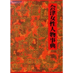 会津女性人物事典