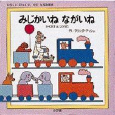 みじかいね　ながいね　ひらくとびっくり、のびちぢみ絵本