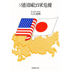 ソ連消滅と日米危機