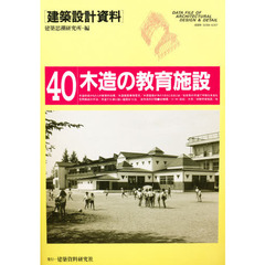 建築設計資料　４０　木造の教育施設　木のぬくもりを生かした学校，幼稚園，体験学習施設，他